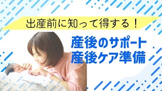 出産前に知って得する！産後のサポート・産後生活（ケア）の準備 #産前産後 #産後ケア