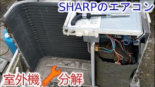 エアコン SHARP プラズマクラスター 室外機分解 掃除や部品交換の参考に！