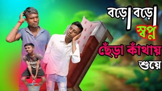 গরীবের ছেলের বড়ো বড়ো স্বপ্ন // Garibera chelera baro baro sbapna comedy