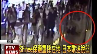 Shinee保鑣推人 日本歌迷脫臼－民視新聞