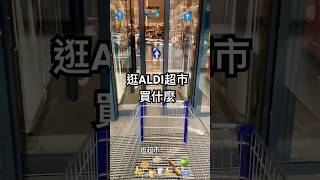 跟我一起逛一家德國超市ALDI⋯平常都買什麼？🛒✨