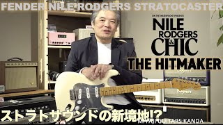 Fender NILE RODGERS HITMAKER STRATOCASTER ＊こちらの商品は販売済みです