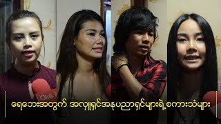 ေရေဘးအတြက္ အလွဴရွင္အႏုပညာရွင္မ်ားရဲ႕စကားသံမ်ား