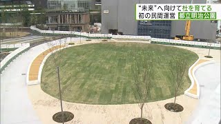 新たな憩いの場　都立明治公園きょう（31日）開園  制度の初適用で民間が運営