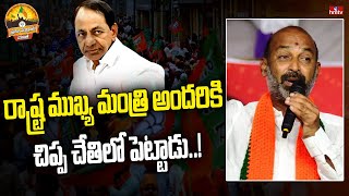 రాష్ట్ర ముఖ్య మంత్రి అందరికి చిప్ప చేతిలో పెట్టాడు..! | Bandi Sanjay Fires On CM KCR  | hmtv