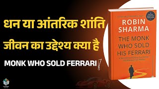 इस किताब से बदलें सोच | Monk Who Sold His Ferrari Summary | Audiobook