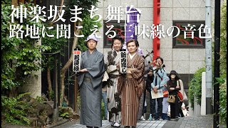 神楽坂まち舞台〜路地に聞こえる三味線の音色