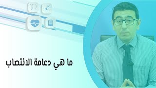 ما هي دعامة الانتصاب