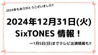 2024年12月31日(火)SixTONES情報！年始情報も！