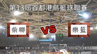 第13屆首都港島籃球聯賽 - 柴聯 vs 樂籃