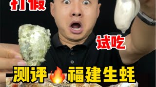 一块钱一个的福建生蚝 你们吃过吗？