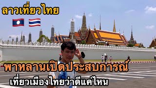 พาหลานเปิดประสบการณ์เที่ยวเมืองไทยว่าดีแค่ไหนเดินทางสะดวกไหม?