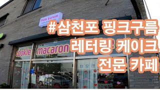 [#10미인영자VLOG] 사천 삼천포 레터링 케이크 전문카페 #핑크구름 다녀왔어요~