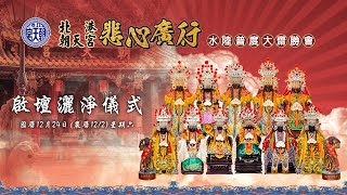 2022 北港朝天宮 第3屆「悲心廣行．水陸普度大齋勝會」 啟壇灑淨儀式