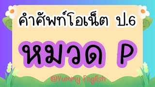 คำศัพท์ภาษาอังกฤษโอเน็ต ชั้น ป.6 | หมวด P