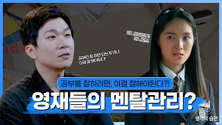 공부 잘하는 영재들도 멘탈 관리가 필요하다고?