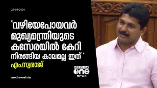 വഴിയേപോയവര്‍ മുഖ്യമന്ത്രിയുടെ കസേരയില്‍ കേറി നിരങ്ങിയ കാലമല്ല ഇത് എം.സ്വരാജ് | M Swaraj