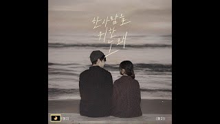 전예지 (경서예지) - 한 사람을 위한 노래