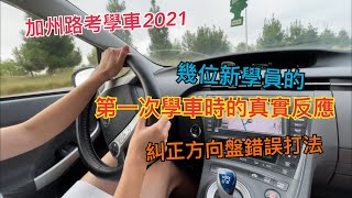 記錄幾位學員的第一次學車時的真實反應｜第一次練習評估｜糾正錯誤的方向盤打法｜左轉彎時方向盤如何打｜過度打方向盤會被扣分｜如何正確轉方向盤｜居民區左右轉規則｜練車vlog｜USC練車