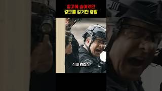 창고에 숨어있던 강도를 검거한 경찰