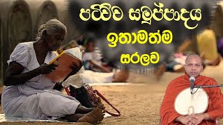 පටිච්ච සමුප්පාදය ඉතාමත්ම සරලව - Ven. Hasalaka Seelawimala Thero