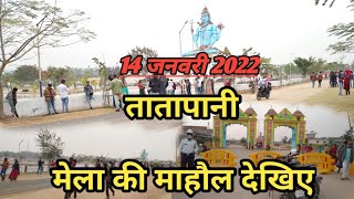 14 जनवरी तातापानी मेला की माहौल देखिए। तातापानी मेला 2022। makersankranti mela Tatapani 2022।