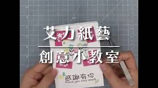 功能性花角打孔器-應用篇【感謝有你卡片】