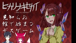 『ヒカリナキセカイ』9人の男女が自分たちの中に潜む”殺人鬼”を探し出すデスゲームADV。実況