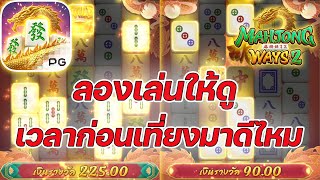 เกมส์มาจองเวย์ 2 PG SLOT ➤ลองช่วงเวลาก่อนเที่ยง!!! Mahjong ways 2 ค่ายพีจี