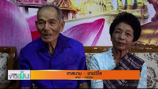 ตา-ยายครองรักนานกว่า50ปี จูงมือจดทะเบียนสมรสวันแห่งความรักปีนี้