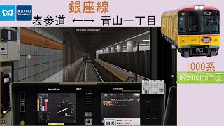 [1000系][Bve5]東京メトロ  銀座線(表参道 ←→ 青山一丁目)# 121