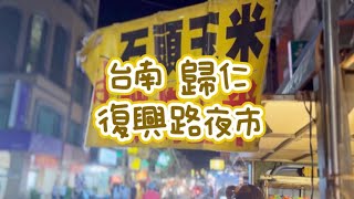 《喵豬去哪吃414》 台南 歸仁 ｜美食雲集傳統夜市｜復興路夜市