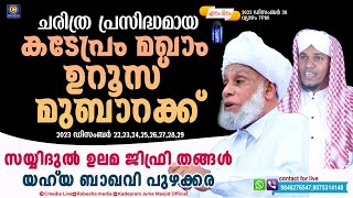 ചരിത്രപ്രസിദ്ധമായ കടേപ്രം മഖാം ഉറൂസ്(DAY7) | SAYYIDUL ULAMA JFRI THANGAL | YAHYA BAQAVI PUZHAKKARA