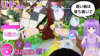 [アイカツプラネット]ココロノトモのとてもむずかしいフルコンボに挑戦！視聴者りかさん