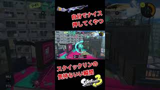 【スクイックリン】WIPEOUT出すと自分でナイス押しちゃう奴【スプラトゥーン3】#shorts #スプラ3 #スプラトゥーン3 #splatoon3 #スクイックリン