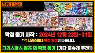 【냥코대전쟁】 크리스마스 걸즈 (확정 뽑기) / 2024년 12월 24일 ~ 31일