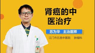 肾癌的中医治疗 有来医生