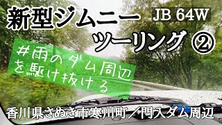 新型ジムニーJB64Wツーリング②／香川県さぬき市寒川町門入ダム