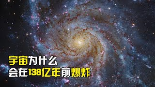 为什么宇宙在138亿年前，从奇点出爆炸，或许人类将永远无法解开【宇宙探索未解之迷】