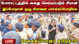 🔴நேரலை நாம்தமிழரை கைது செய்யினும் காவல்துறை | வெடிக்கும் தமிழ்நாடு | NAAMTAMILAR ARREST | AMMIKALLU