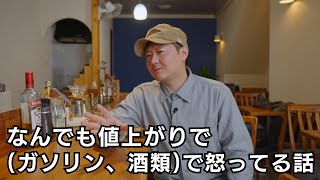 なんでも値上がりで(ガソリン、酒類)で怒ってる話　♯303