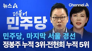 민주당, 마지막 서울 경선…정봉주 누적 3위·전현희 누적 5위 | 뉴스A