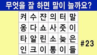 [단어퀴즈] 매일 집중하면 뇌가 건강해집니다! 두뇌 운동 게임 [ 뇌건강 / 한글 초성 퀴즈 / 낱말 / 숨은 단어 찾기 / 퍼즐 ] #23