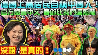 領事館已確認:是真的！德國上萬居民自稱“中國人”！中文是官方語言，春節比我們還熱鬧？