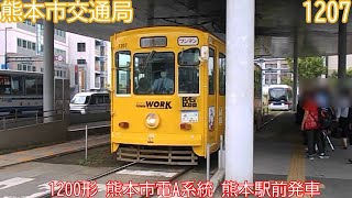 熊本市電1200形　1207　熊本市電A系統　熊本駅前発車