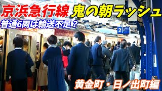 【通勤ラッシュ】京浜急行電鉄 黄金町駅 日ノ出町駅 横浜市の朝ラッシュの混雑状況！【7時半~9時を調査】