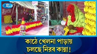 প্লাস্টিকের ভিড়ে হারিয়ে যাচ্ছে কাঠের খেলনা, কারিগরদের নিরব কান্না | Toys | Rtv News