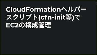 #15 CloudFormationヘルパースクリプト(cfn-init等)でEC2の構成管理