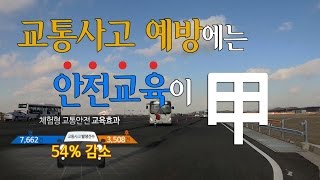 교통사고 예방에는 안전교육이 甲