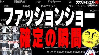 あっさりしょこ、ファッションショー確定の瞬間※ダクソ3ダイジェスト#9(16連発)【あっさりしょこ/切り抜き/DbD】【2018/12/01】【ダークソウル3】